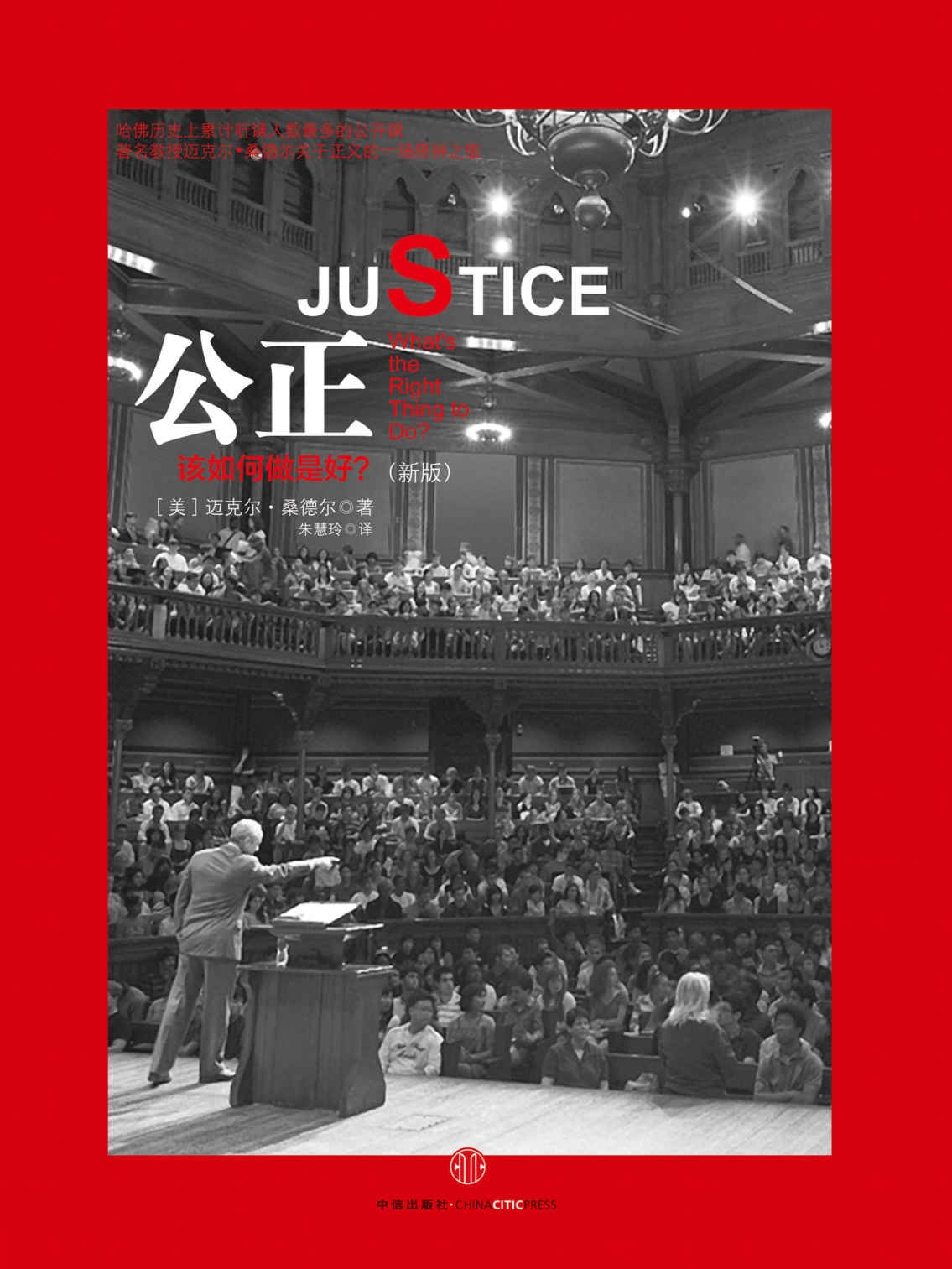 公正:该如何做是好?（新版） (桑德尔作品系列)