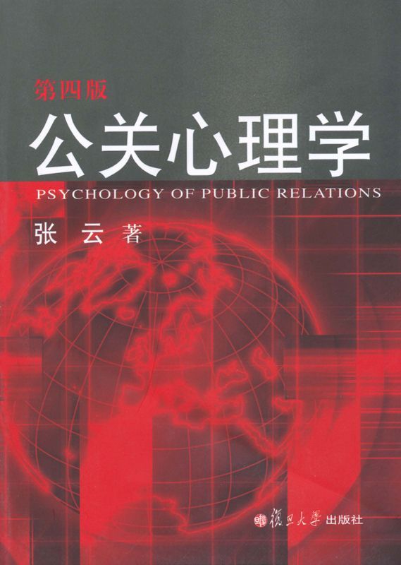 公关心理学(第4版)