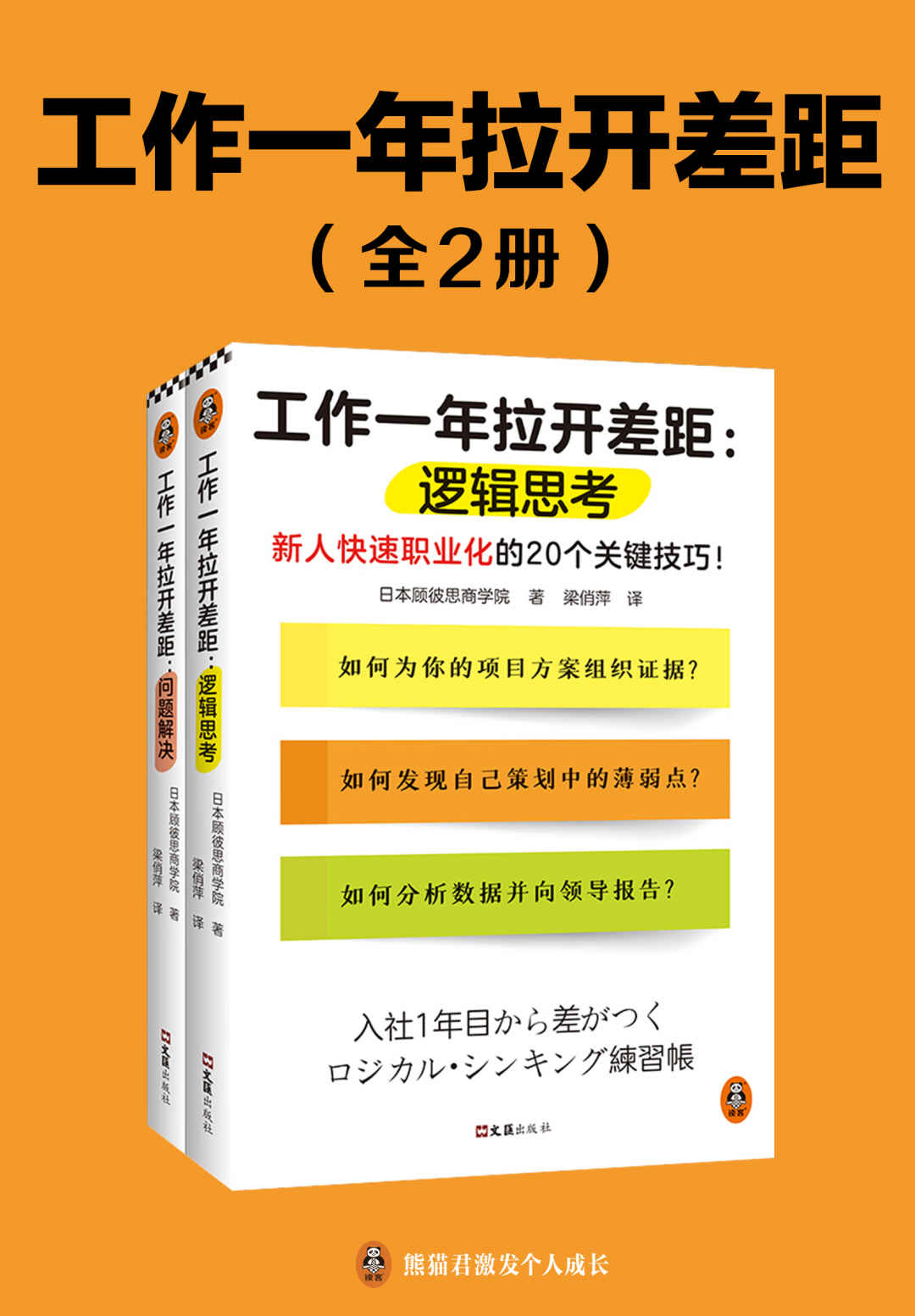 工作一年拉开差距（共两册）（新人快速职业化的40个关键技巧！丛书销量超160万册！被2900家以上企业引入，世界500强高管也在用！）