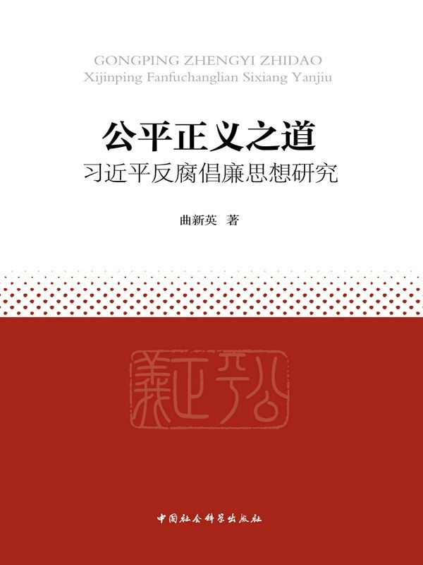 公平正义之道：习近平反腐倡廉思想研究