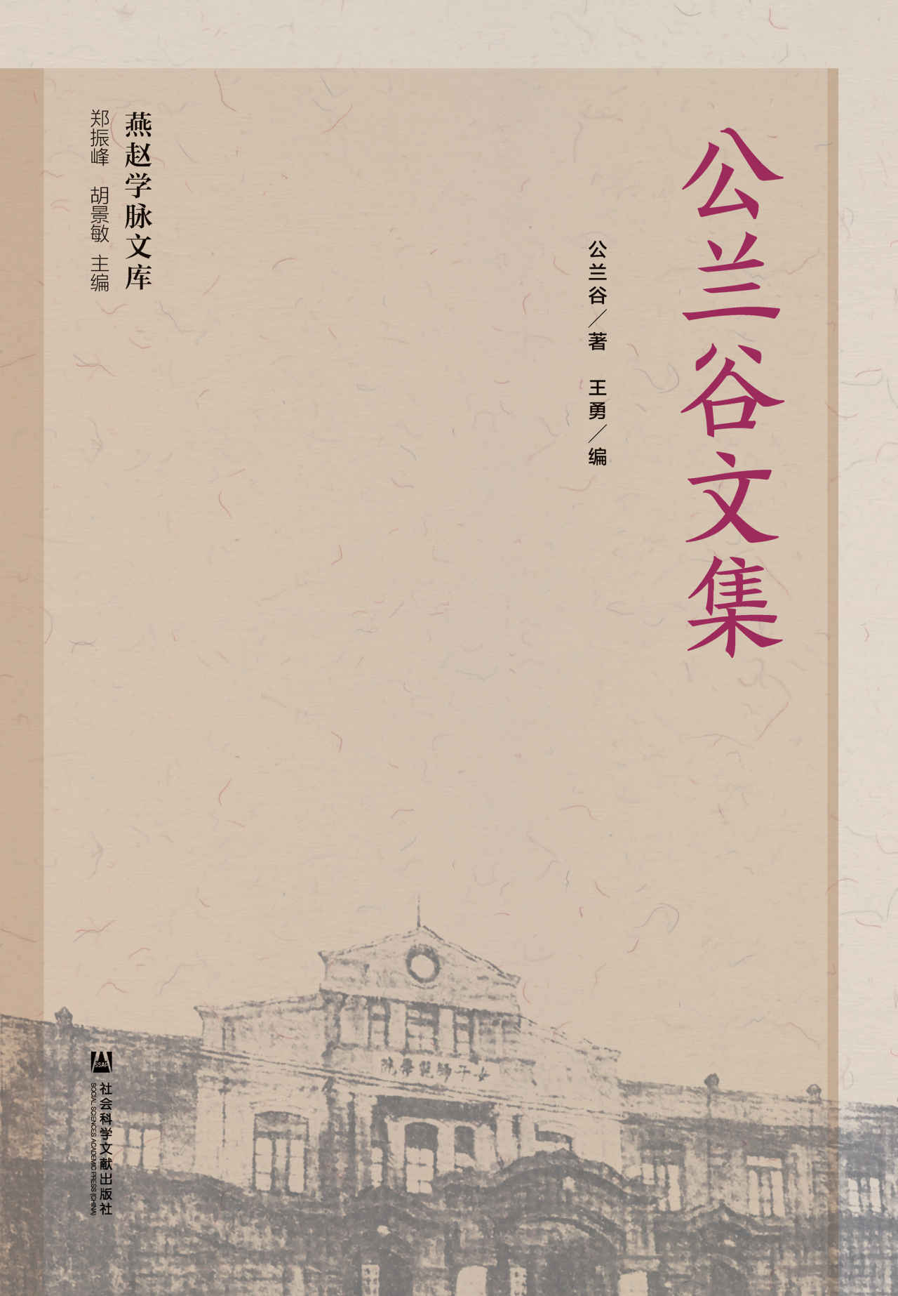 公兰谷文集 (燕赵学脉文库)