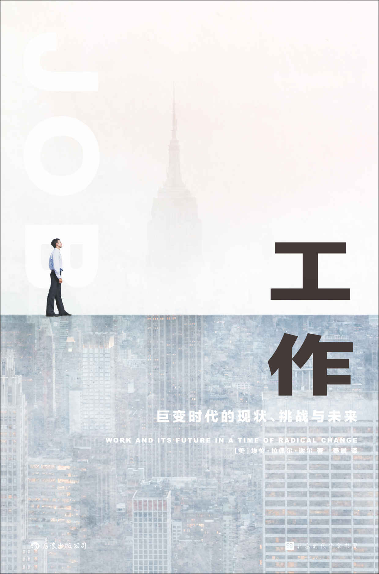 工作：巨变时代的现状、挑战与未来（曾经“劳动光荣”“勤劳致富”，如今它却只是让你我成了打工人。工作，它不顶用了，这是后工业化富足时代充满讽刺意味的背景！）