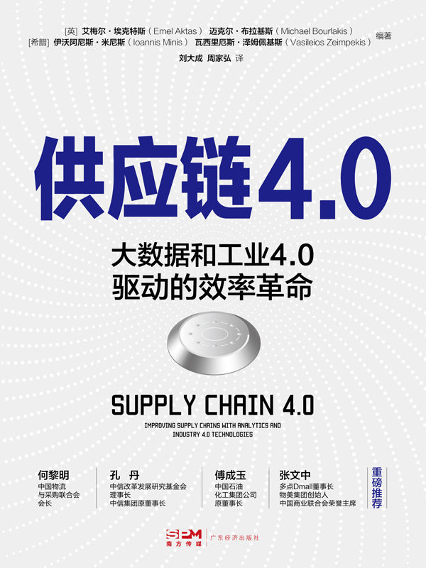 供应链 4.0 : 大数据和工业 4.0 驱动的效率革命