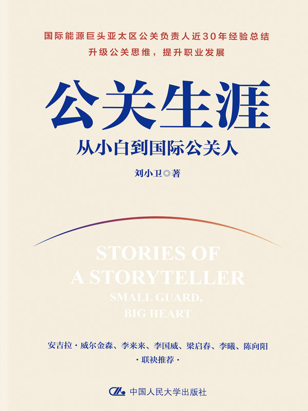公关生涯：从小白到国际公关人