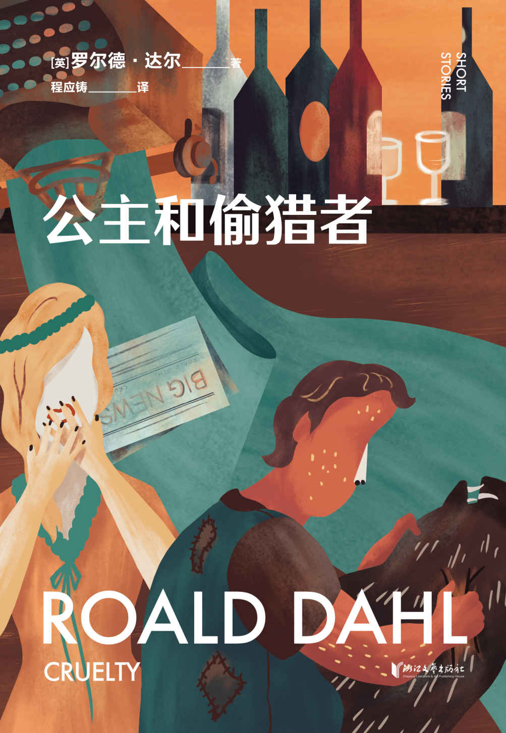 公主和偷猎者（英国传奇作家短篇集，作品已被译成58种语言！童话一生要读两次，一次是梦幻甜蜜，一次是人间清醒） (罗尔德·达尔给大人的童话 4)