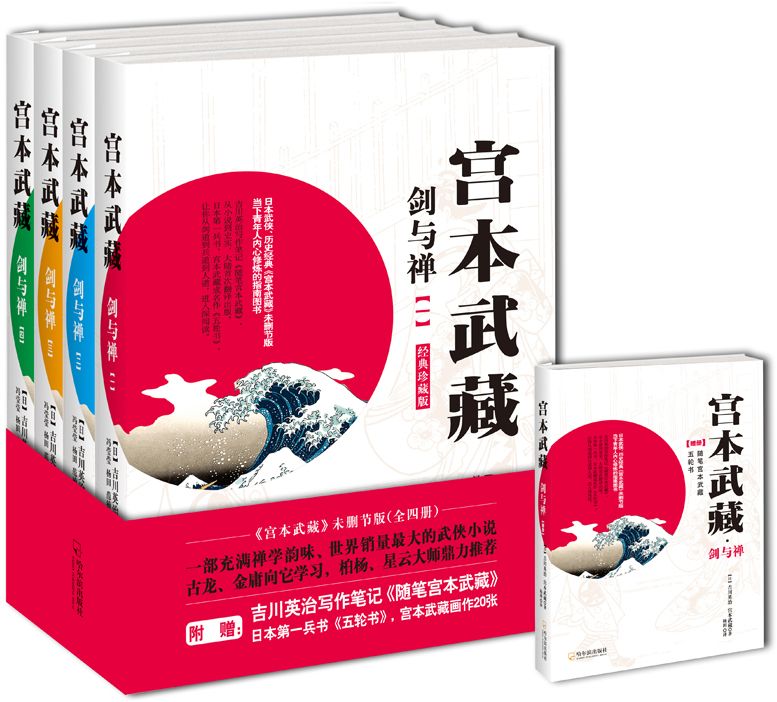 宫本武藏·剑与禅 套装附带赠册