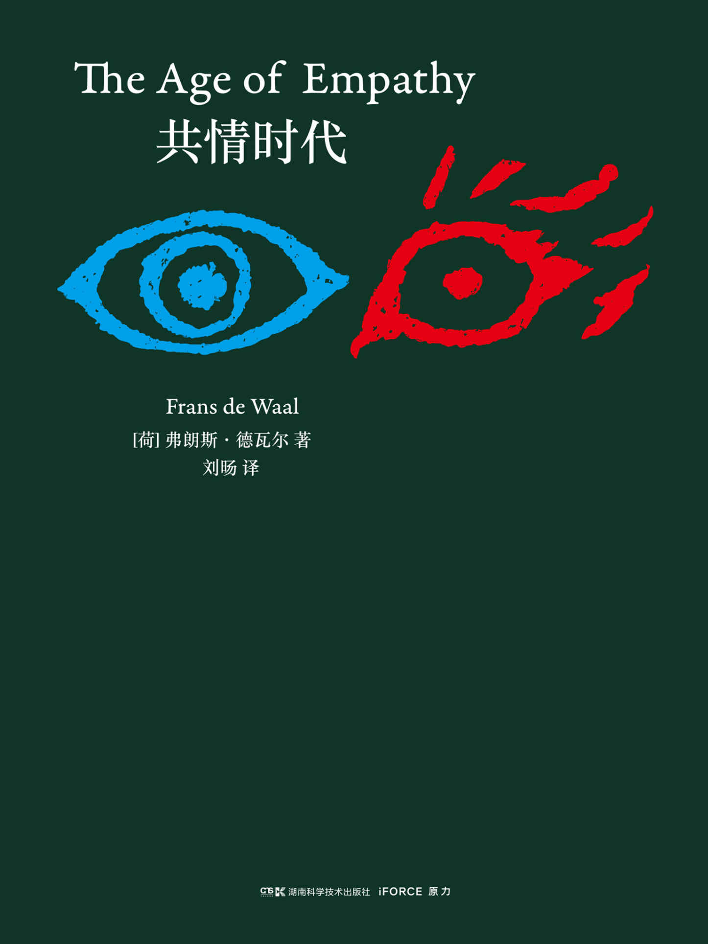 共情时代（人类的动物性里不是只有贪婪、欲望、掠夺，还有脉脉温情，它让我们抵抗残酷岁月，携手迈进共情时代。）