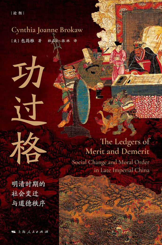 功过格：明清时期的社会变迁与道德秩序 【从历史中透视中国人的传统道德心态，解读明清时期席卷士庶的“功过格运动”风潮】 (论衡·译著)