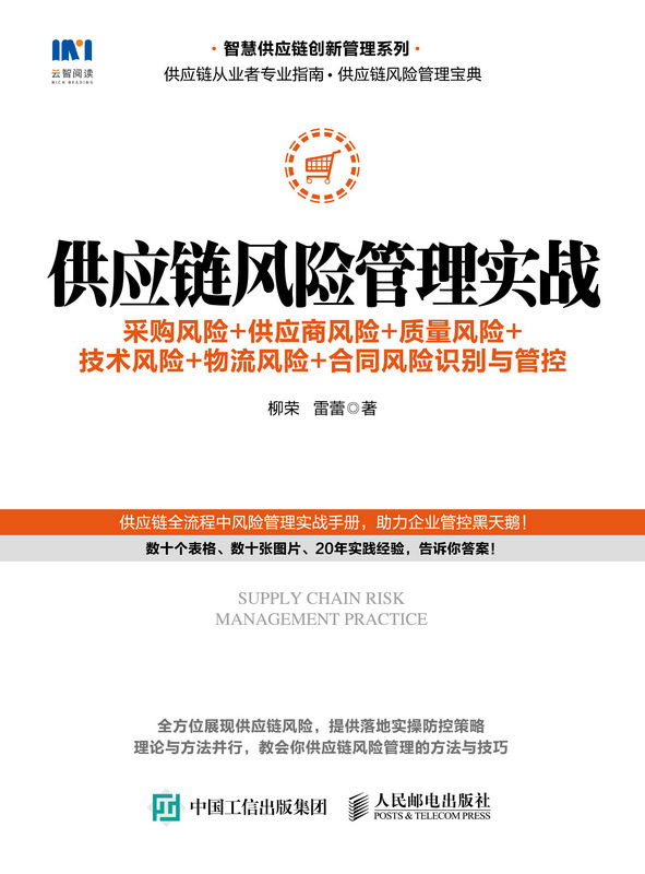 供应链风险管理实战：采购风险+供应商风险+质量风险+技术风险+物流风险+合同风险识别与管控