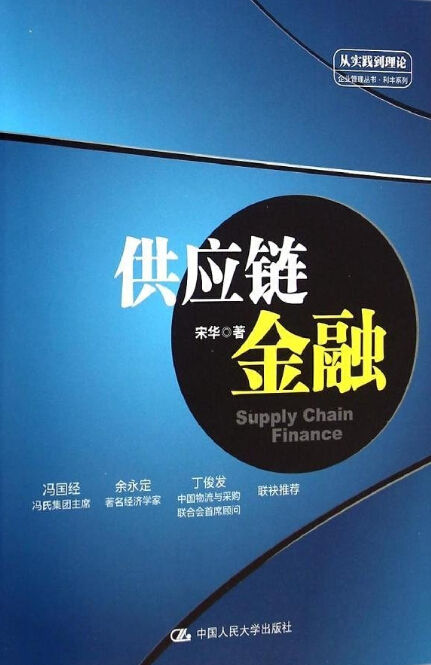 供应链金融（金融专业性、可读性与现实性为一体） (企业管理丛书·利丰系列)
