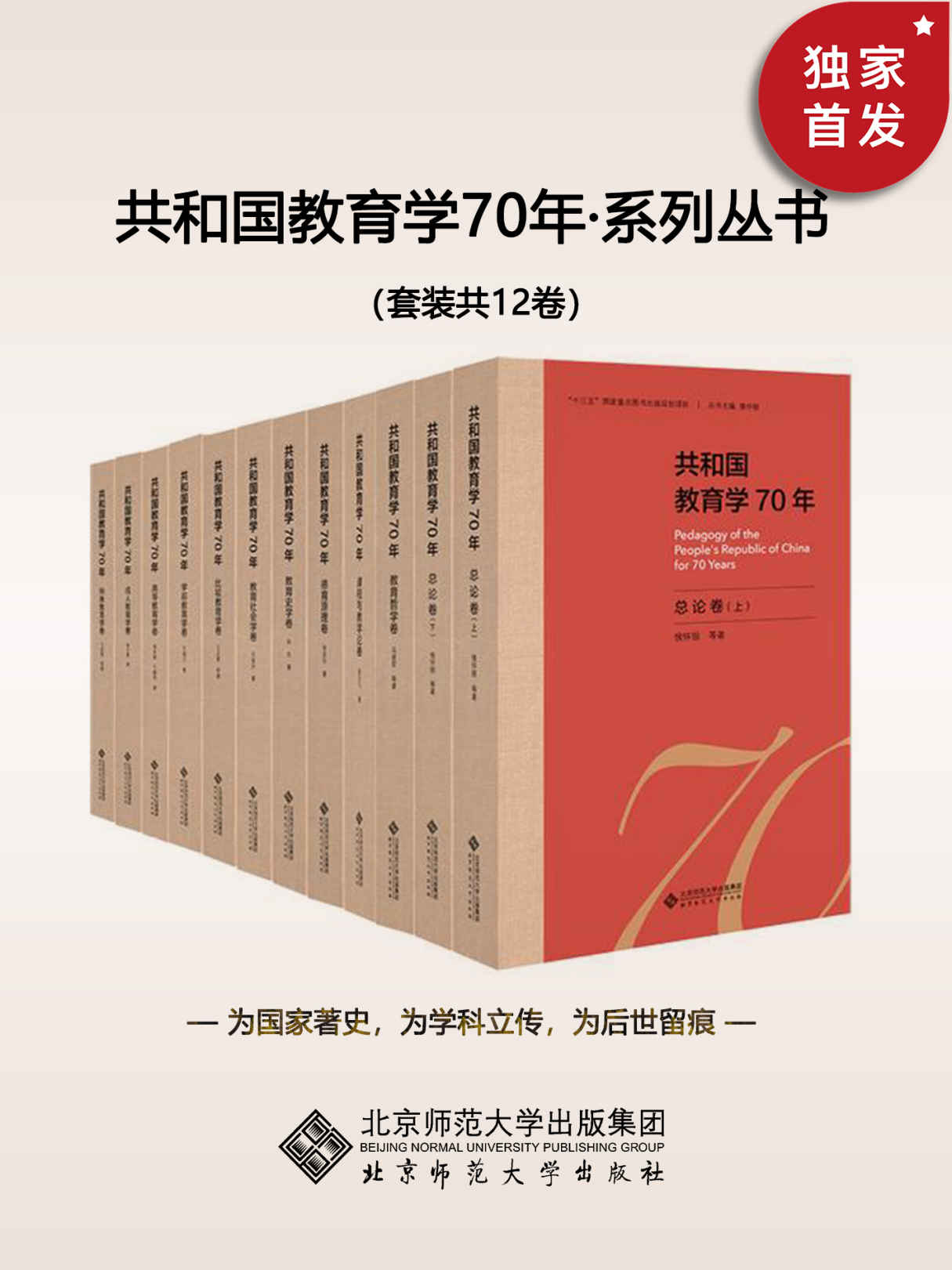 共和国教育学70年（套装共12卷）【中国教育学史诗级著作！"十三五"重点图书出版项目，全面系统地总结新中国教育学70年的发展成就，汇集教育学界各个学科领域知名专家最新学术研究成果。】 (共和国教育学70年系列丛书)