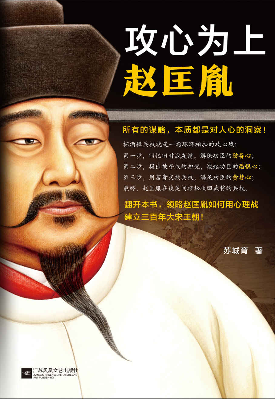 攻心为上赵匡胤（所有的谋略，本质都是对人心的洞察！翻开本书，领略宋太祖赵匡胤如何用心理战建立三百年大宋王朝！）