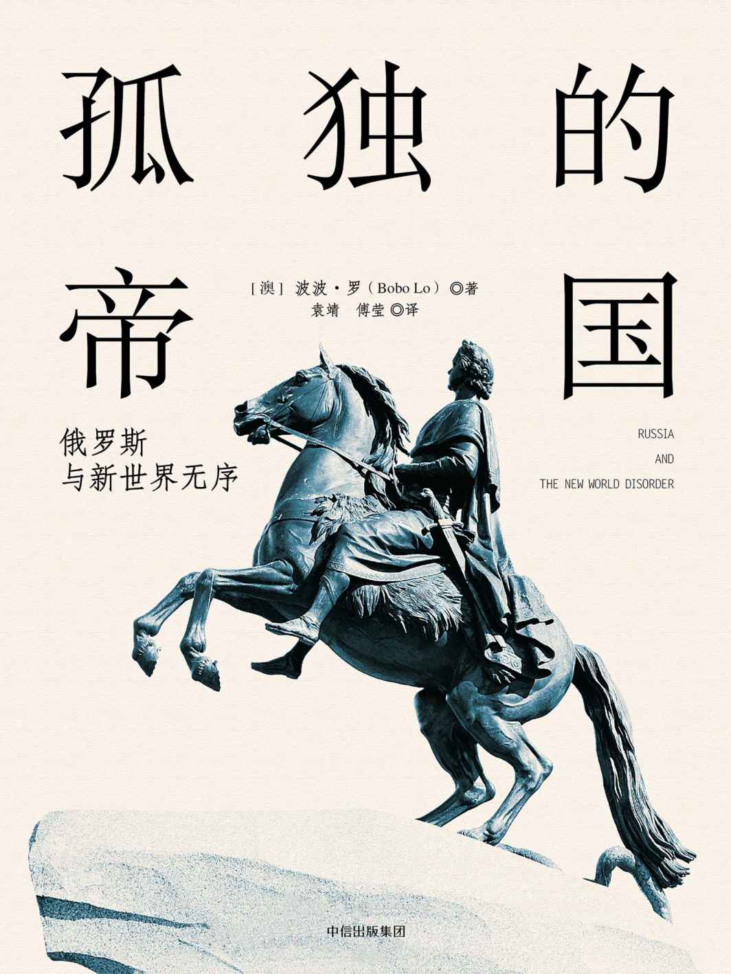 孤独的帝国——俄罗斯与新世界无序