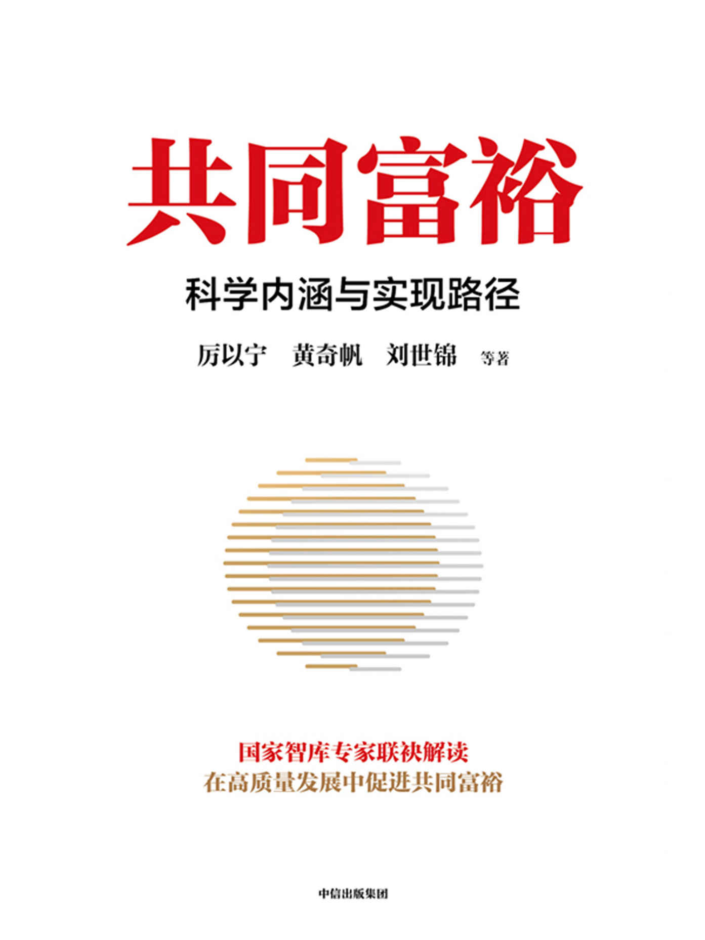 共同富裕（黄奇帆、厉以宁、刘世锦领衔之作；在高质量发展中促进共同富裕行动指南，国家智库专家精选读本；以更加贴近决策层的视角提供行动指引）