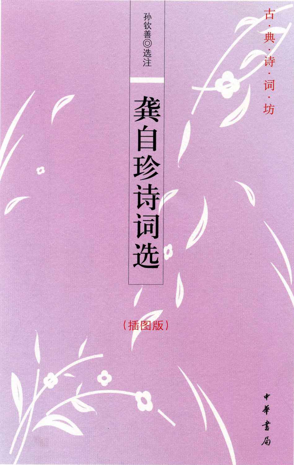 龚自珍诗词选（插图版） (古典诗词坊)