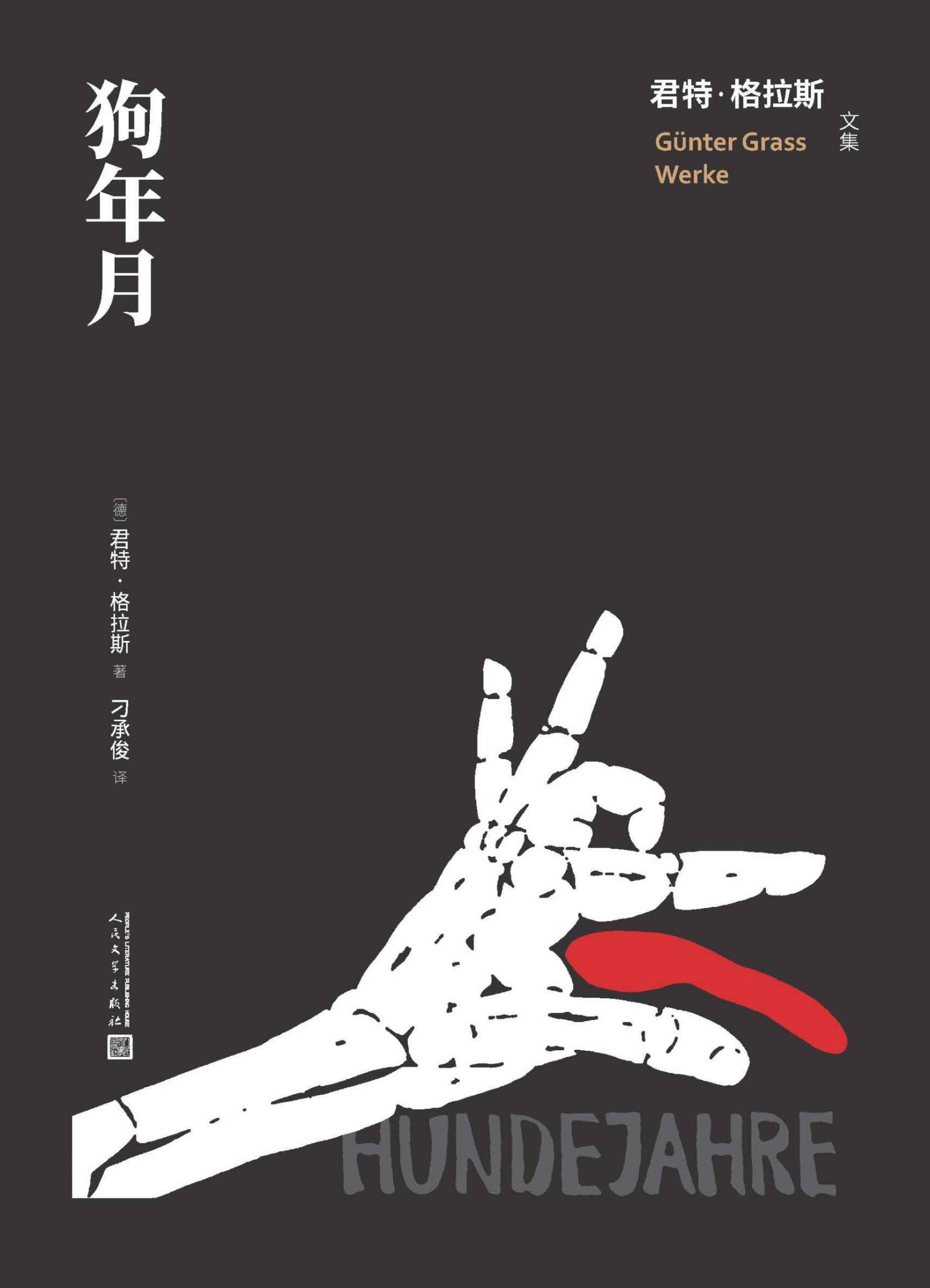 狗年月（诺奖得主君特·格拉斯“但泽三部曲”之三；纳粹统治下荒诞的“狗年月”；著名翻译家刁承俊译本；人文社倾力打造） (君特·格拉斯文集)