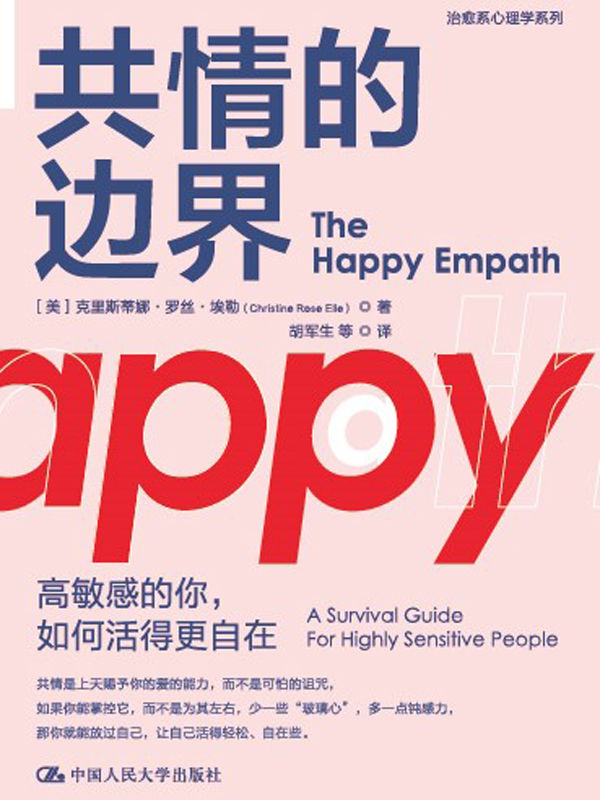 共情的边界：高敏感的你，如何活得更自在【如果“摆脱共情”不能使你活的轻松，那么也许，学会把握“共情的边界”才能使你活得自在！】