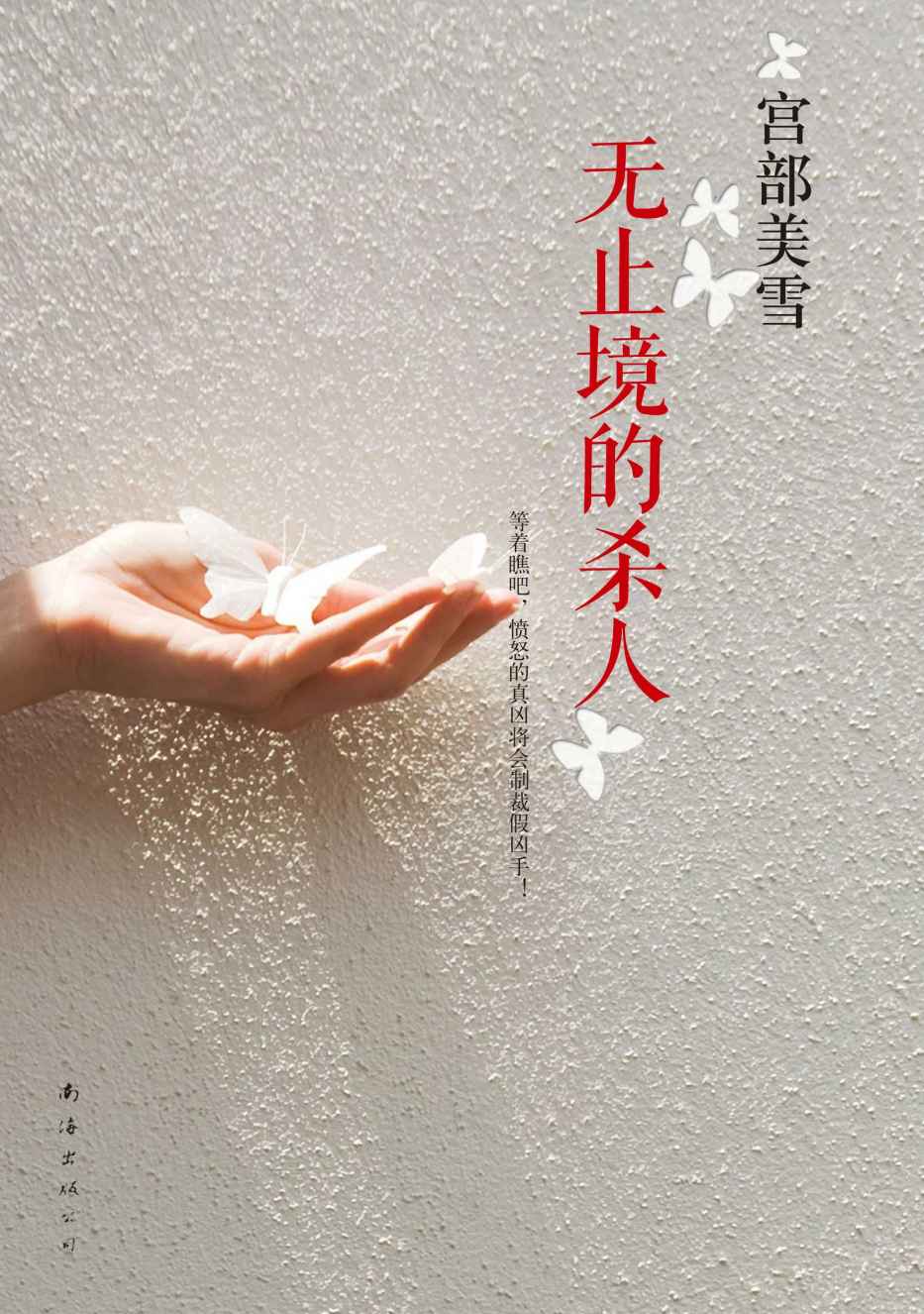宫部美雪：无止境的杀人（《模仿犯》姊妹篇。人竟然可以坏到如此地步！等着瞧吧，愤怒的真凶将会制裁假凶手！）