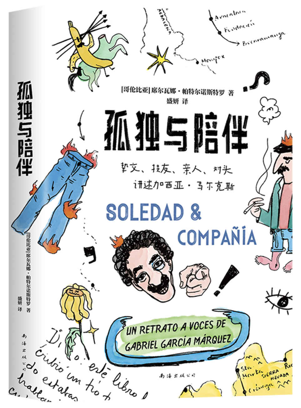 孤独与陪伴（马尔克斯说：活着，为了讲述。亲友们说：他活着，是为了扯淡。挚交、损友、亲人、对头爆料马尔克斯的幽默人生！内含大量有趣故事和珍贵照片）