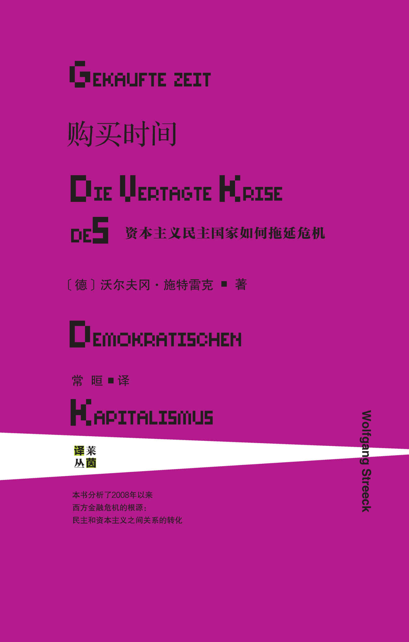 购买时间：资本主义民主国家如何拖延危机 (甲骨文·莱茵译丛)