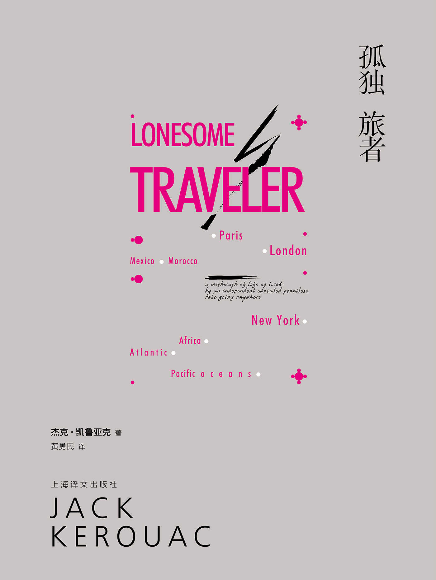 孤独旅者(凯鲁亚克的旅行笔记,当代年轻人的精神危机都能在这里找到共鸣) (杰克·凯鲁亚克作品)