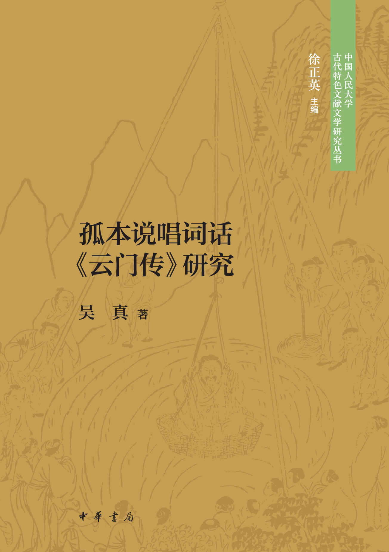孤本说唱词话《云门传》研究--中国人民大学古代特色文献文学研究丛书 (中华书局)