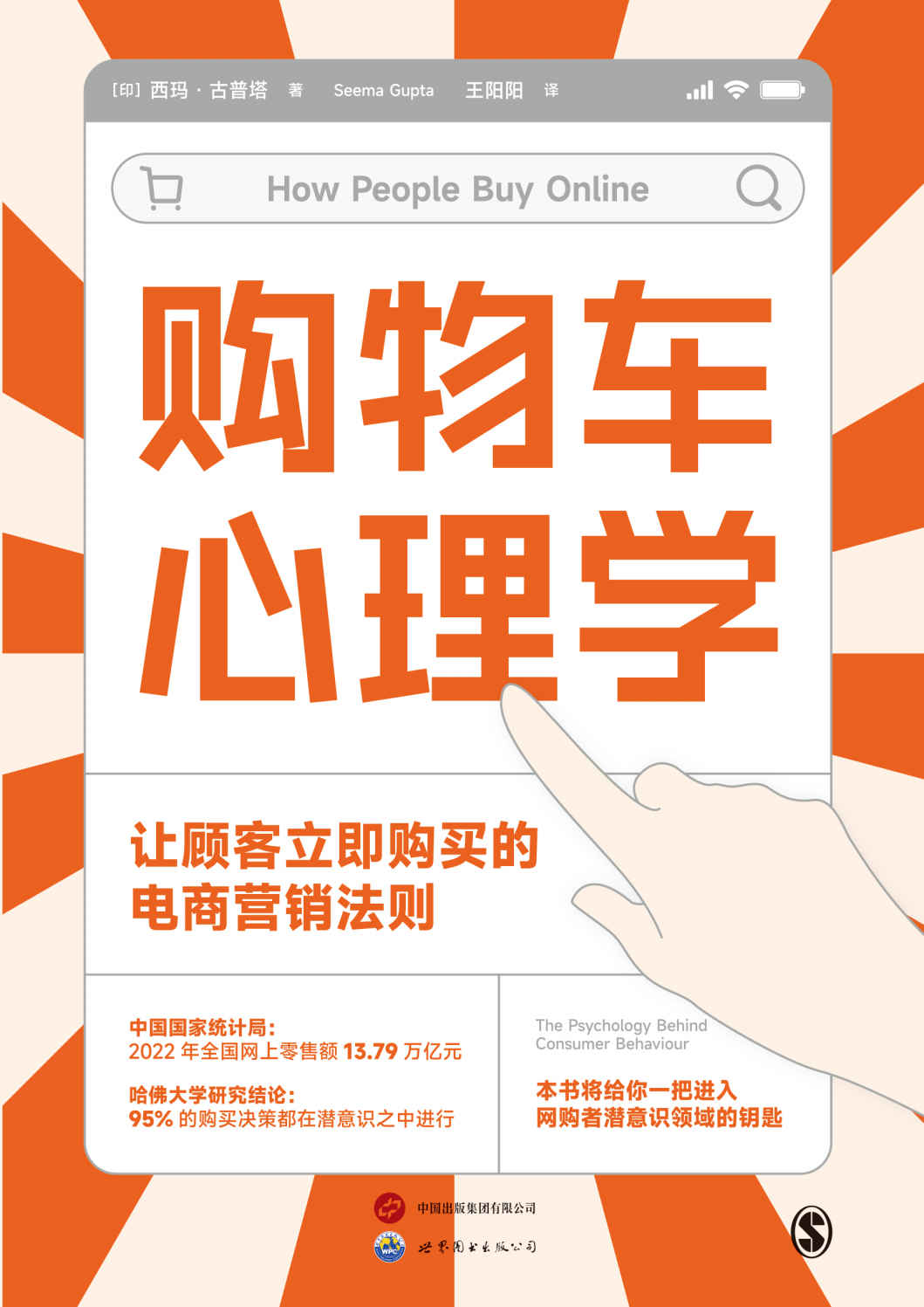 购物车心理学：让顾客立即购买的电商营销法则（数字营销权威专家西玛·古普塔教授倾情打造给你一把进入网购者潜意识领域的钥匙）