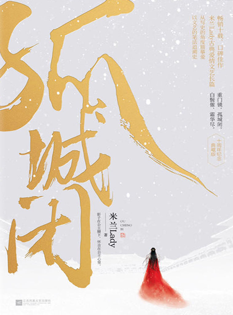 孤城闭（畅销十载，赞誉有加，口碑经典。米兰Lady古典爱情文艺巨作，从写史的角度描摹爱，以文艺的笔法追溯史。）