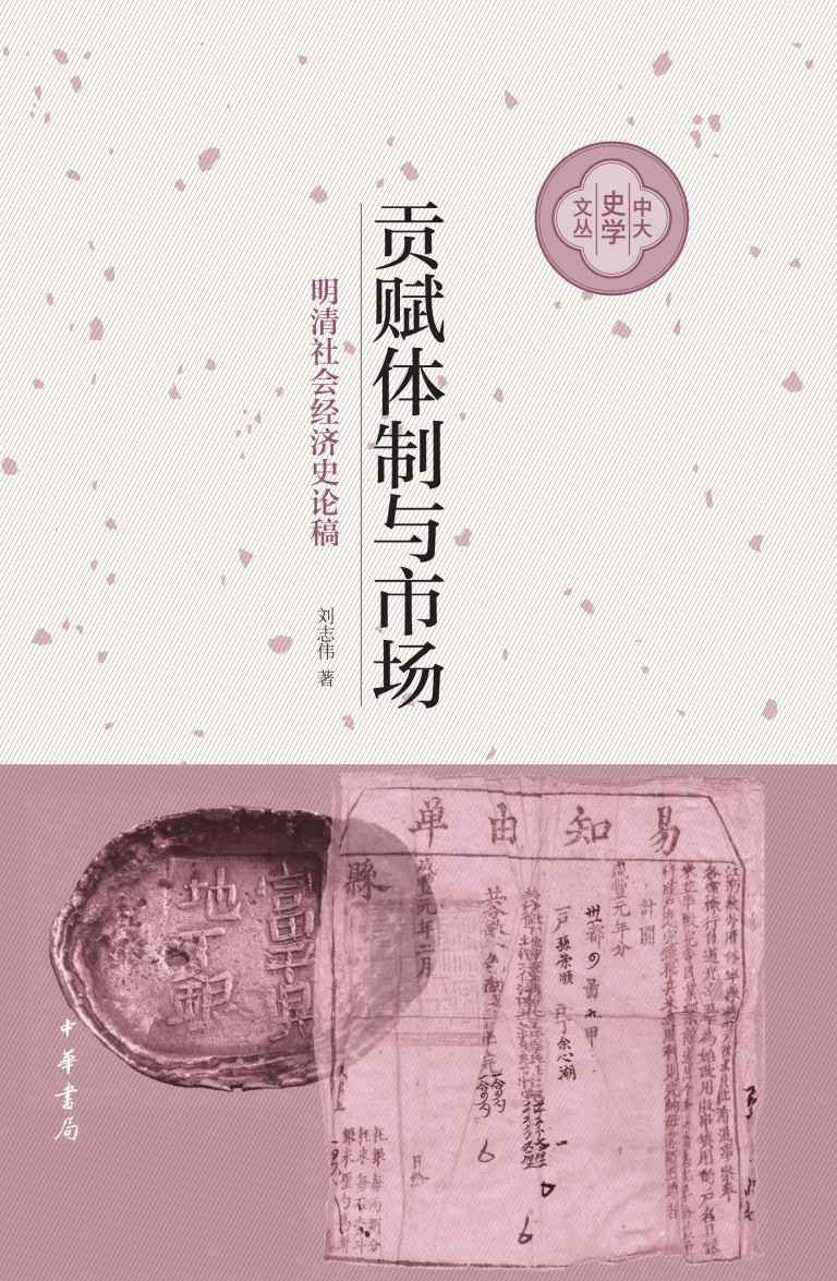 贡赋体制与市场（精）--中大史学文丛