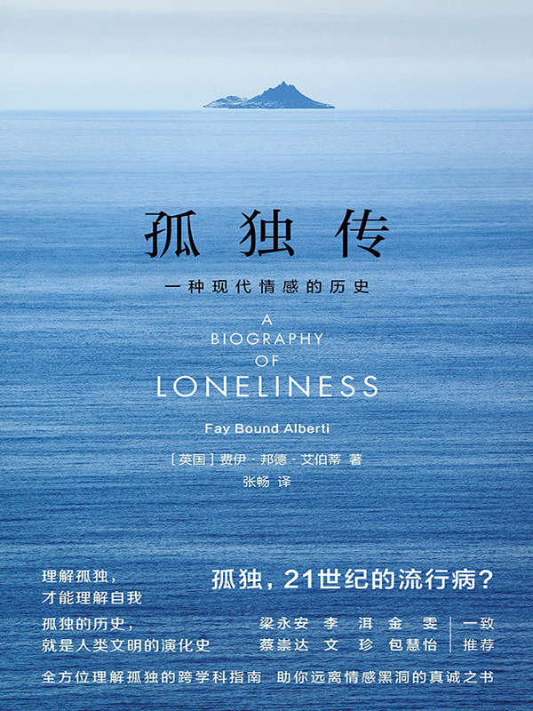 孤独传:一种现代情感的历史(全方位理解孤独的跨学科指南,助你远离情感黑洞的真诚之书!)