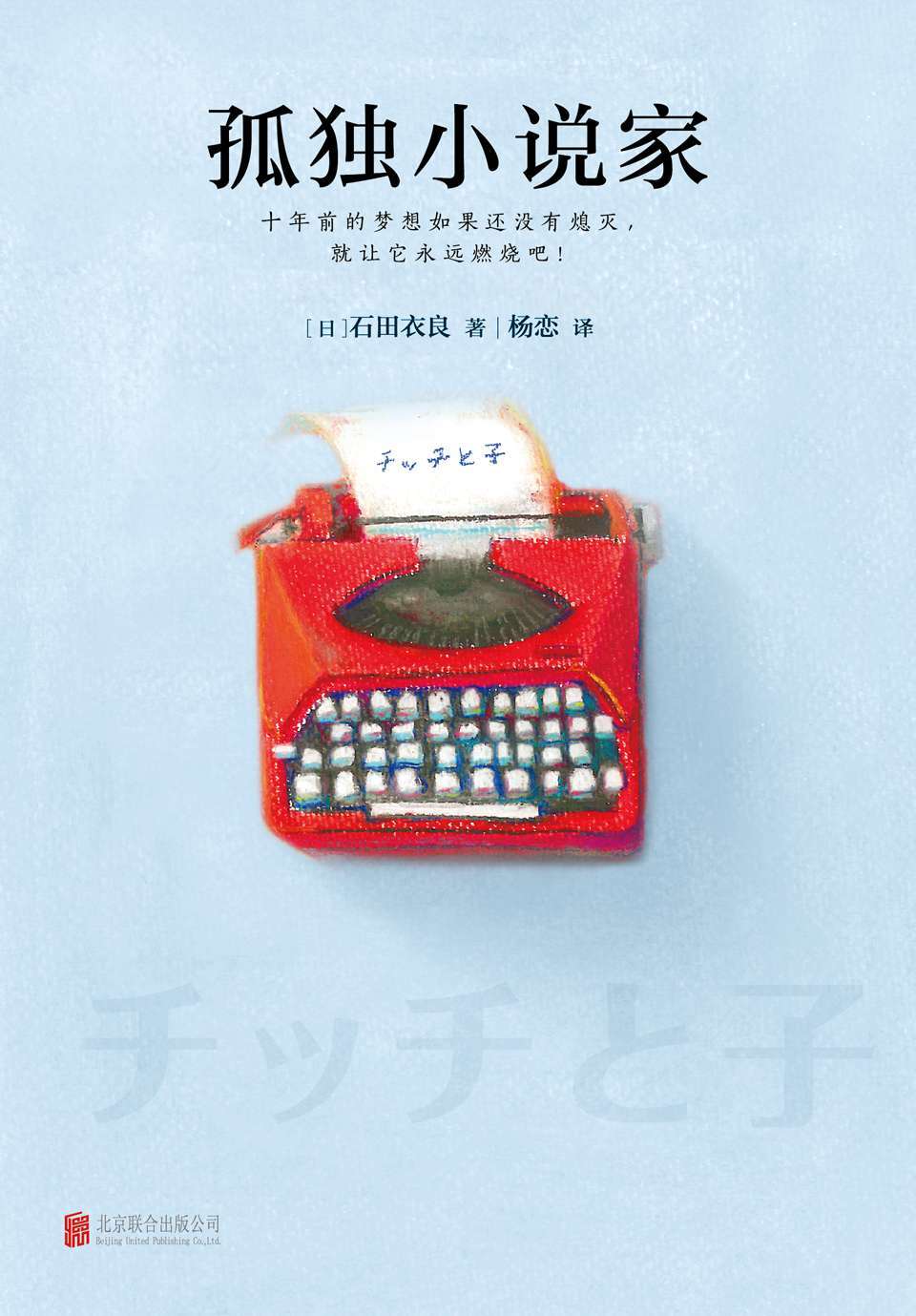 孤独小说家 (读客全球顶级畅销小说文库 231)