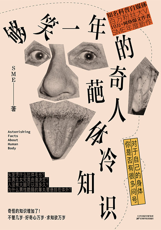 够笑一年的奇葩人体冷知识【中科院物理所、瞭望智库力荐图书！不哄、不骗、不瞎掰，讲硬核科普故事，奇奇怪怪的人体冷知识又增加了】