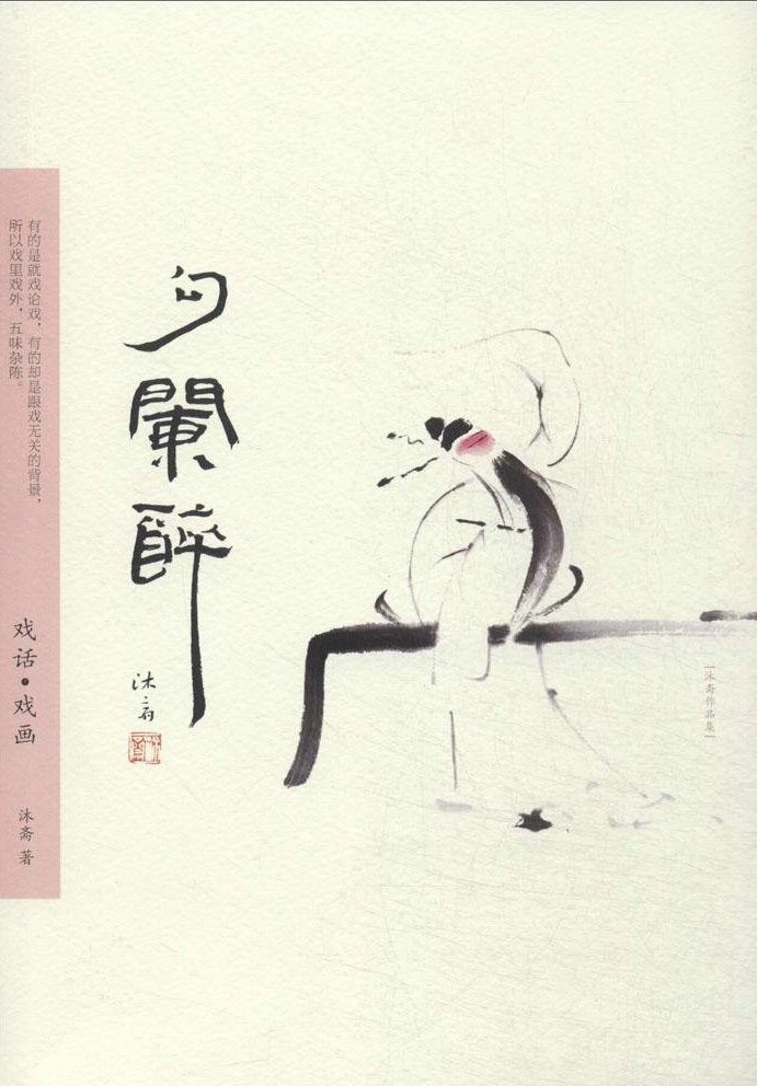 勾阑醉——戏话•戏画 (沐斋作品集)
