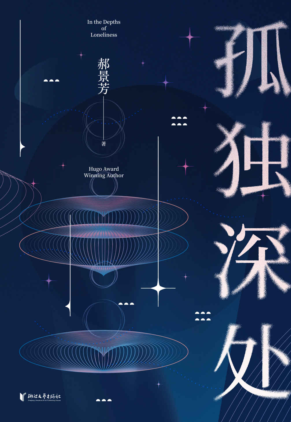 孤独深处（雨果奖得主郝景芳的13个故事带你进入充满温度得科幻语言！收录雨果奖获奖作品《北京折叠》,九州奖《谷神的飞翔》,从未发表作品《2050年的杀人事件》《2050年的追星事件》 ）