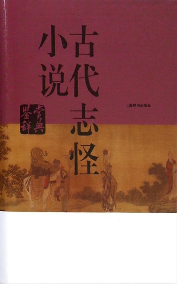 古代志怪小说鉴赏辞典