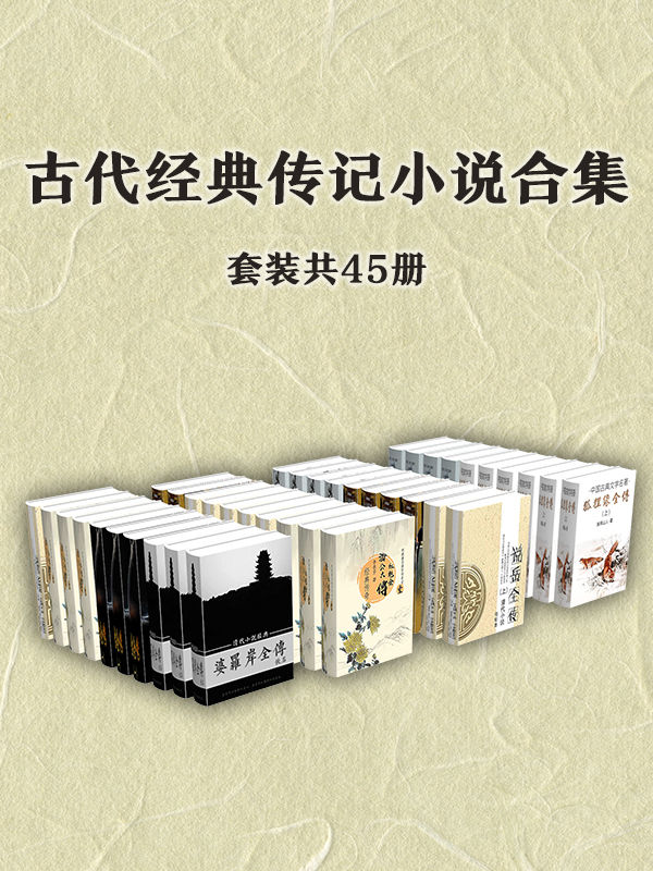 古代经典传记小说作品集（套装45册）（历史传奇人物的精彩故事，奇幻与幽默并存的经典佳作，闲暇时翻阅，令人欲罢不能）