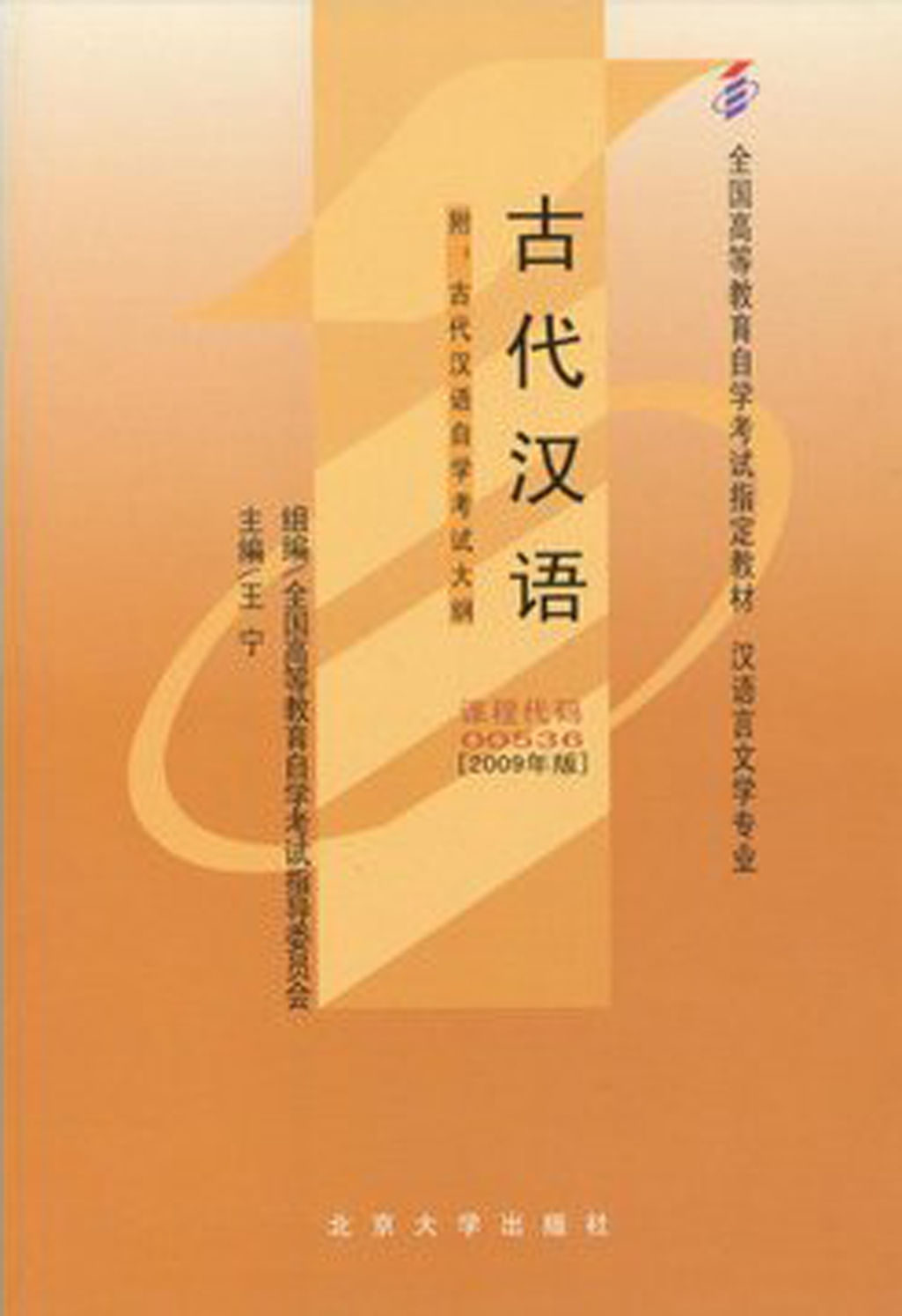 古代汉语