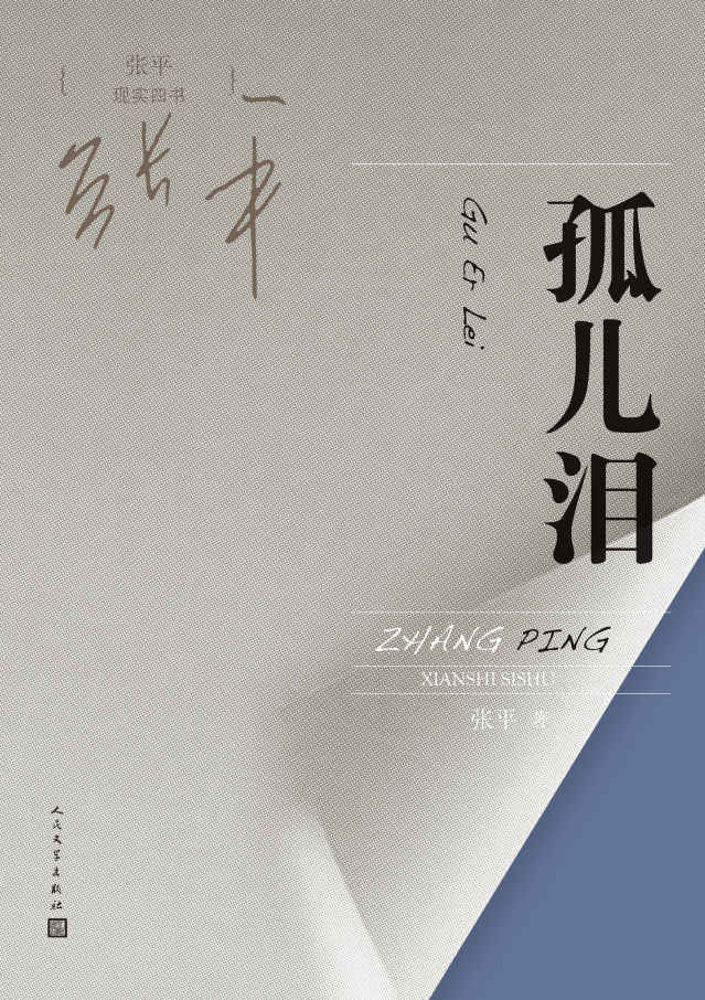 孤儿泪 (张平现实四书)