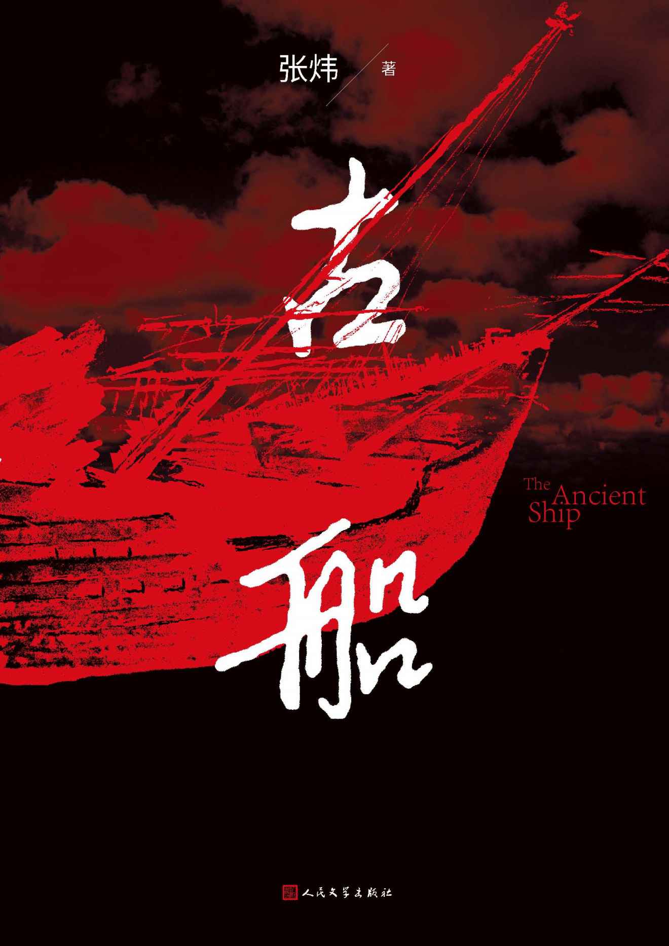 古船（茅奖作家张炜长篇代表作；被法国教育部和巴黎科学中心列为全法高等考试教材及书目；被赞为“民族心史的一块厚重的碑石”）