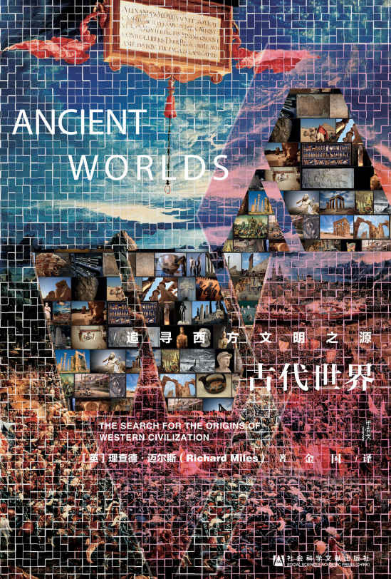 古代世界：追寻西方文明之源 (甲骨文)