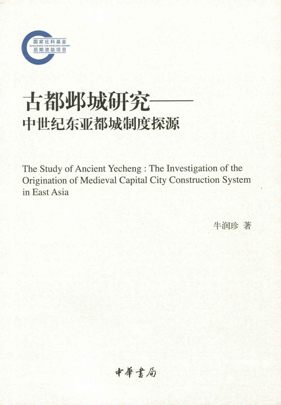 古都邺城研究——中世纪东亚都城制度探源--国家社科基金后期资助项目 (中华书局出品)