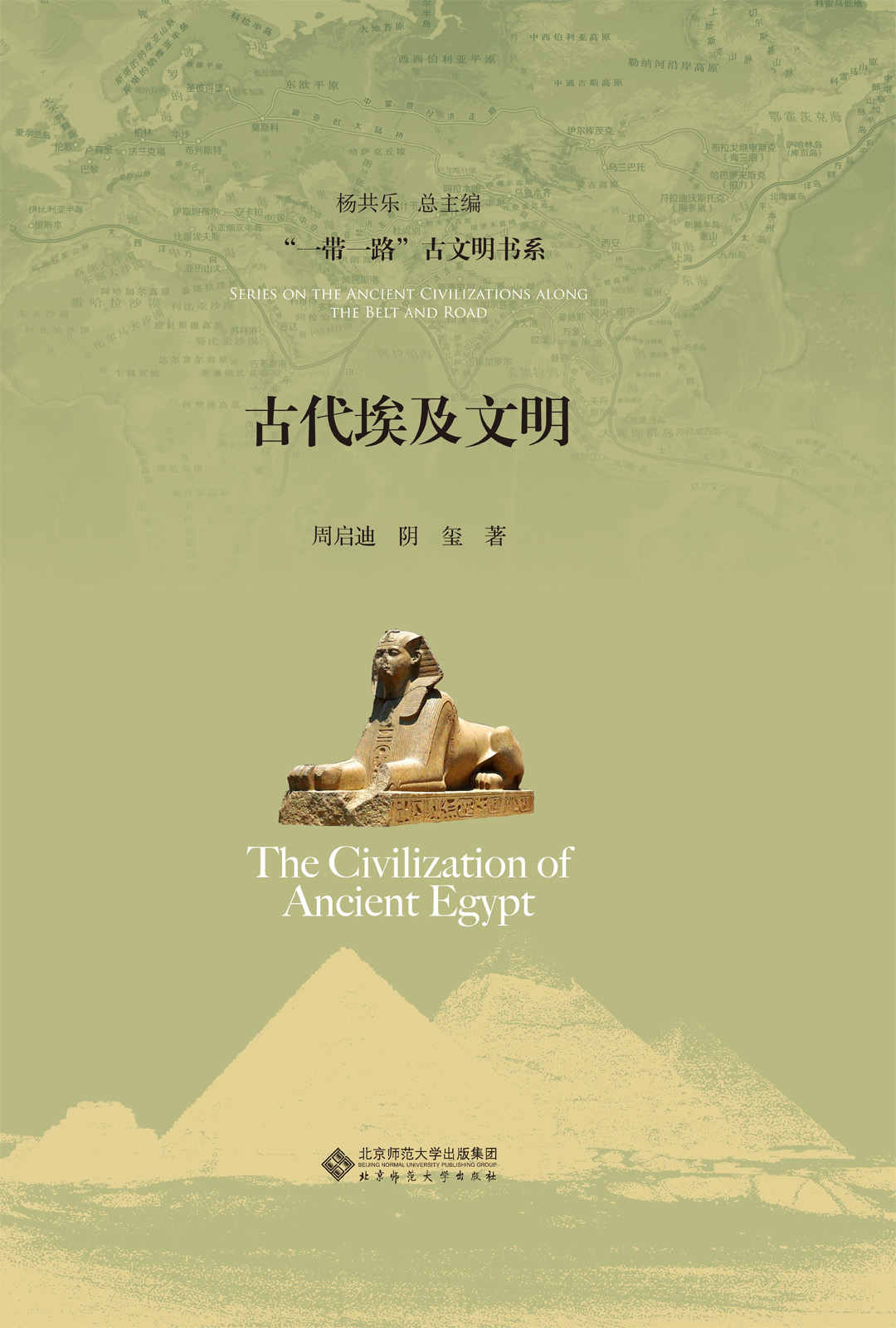 古代埃及文明【豆瓣高分推荐！本套丛书是国内唯一全面反映世界古代文明发展的力作;用中国人的视野来重新观察世界,架构认识世界的话语权,以实际行动反击"西方中心论"】 (“一带一路”古文明书系)