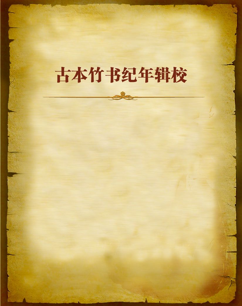 古本竹书纪年辑校