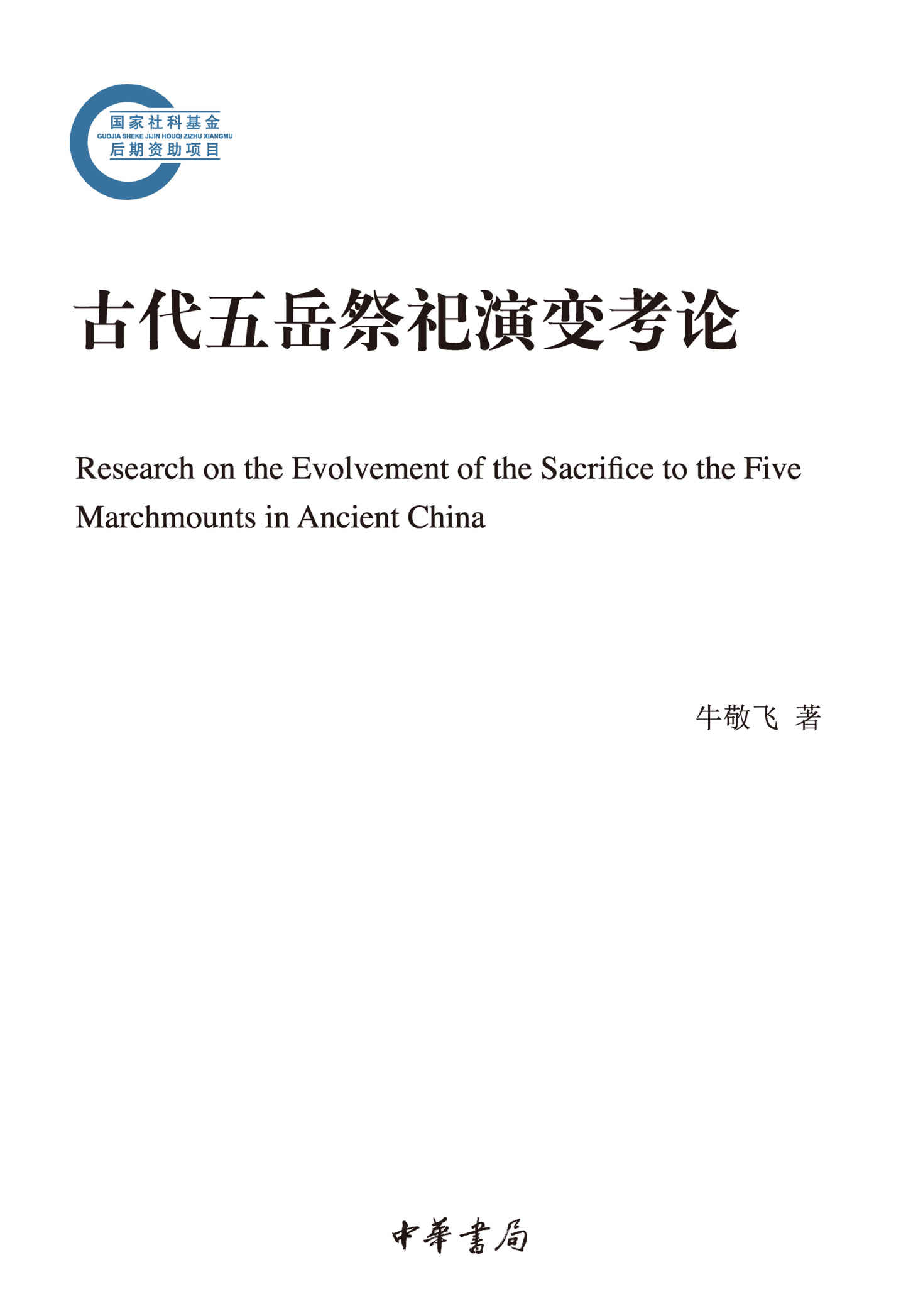 古代五岳祭祀演变考论--国家社科基金后期资助项目 (中华书局)