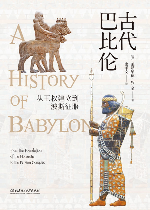 古代巴比伦：从王权建立到波斯征服