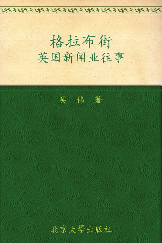 格拉布街:英国新闻业往事 (未名轻松阅读·外国史丛书)