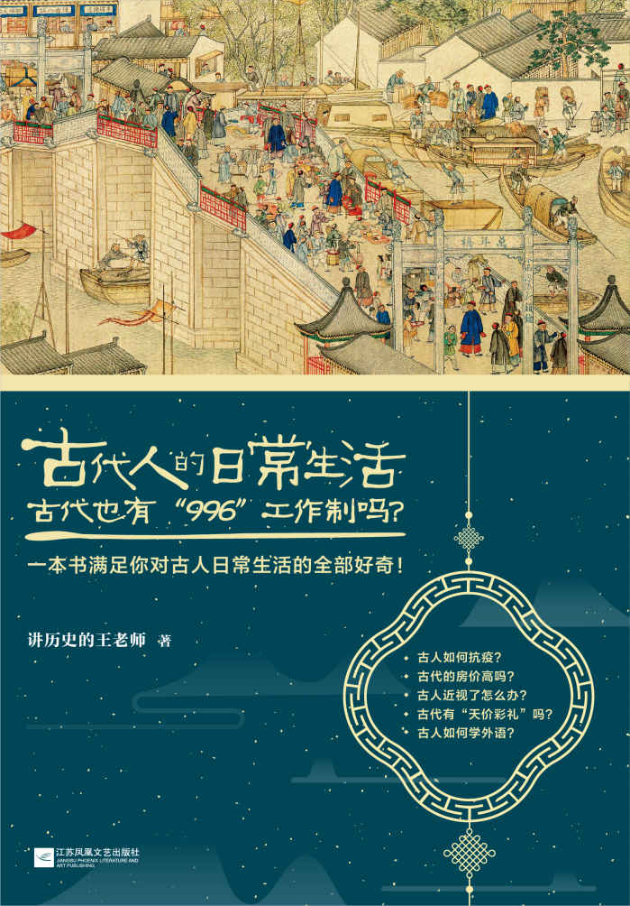 古代人的日常生活2：古代也有“996“工作制吗？（古代房价高吗？古人如何学外语？收录职场、百科等6大类全新主题，60个话题和90张精美插图，再次满足你对古人日常生活的全部好奇！抖音大号“讲历史的王老师”新作。）