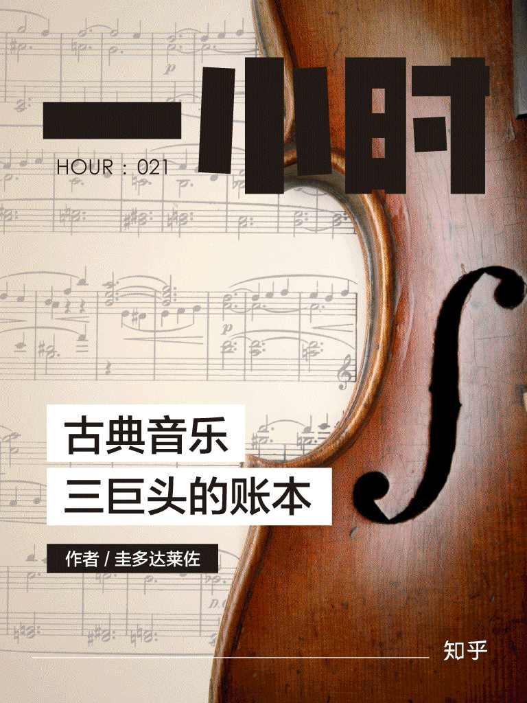 古典音乐三巨头的账本：知乎圭多达莱佐作品 (知乎「一小时」系列)