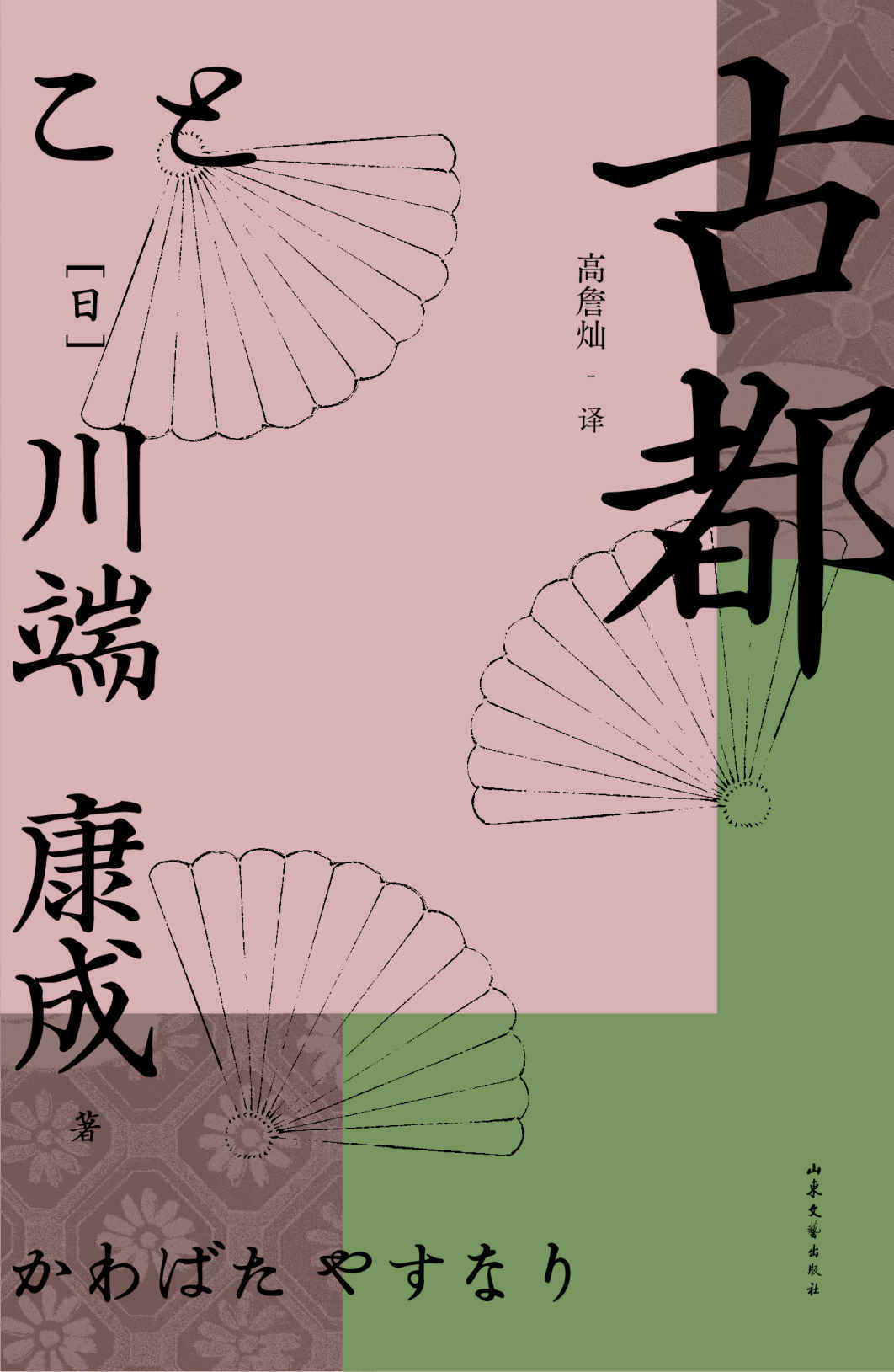 古都（诺奖作家川端康成作品，余华、莫言倍加推崇，资深日本文学译者高詹灿忠实翻译，日式“一期一会”的精神写照在此《古都》中。）(果麦经典) (川端康成代表作 2)