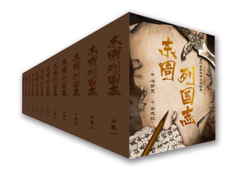 古代长篇白话小说经典：东周列国志（套装共12册）